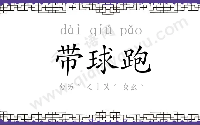 带球跑