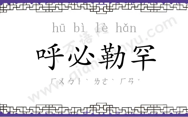 呼必勒罕