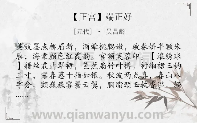 《【正宫】端正好》作者是元代的吴昌龄.诗词全文约共360字.