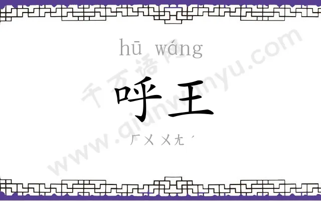 呼王