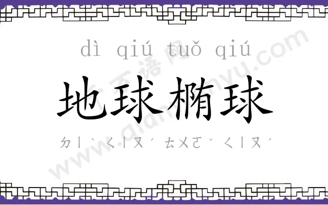 地球椭球
