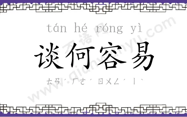 谈何容易