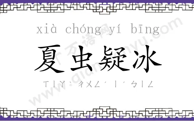 夏虫疑冰
