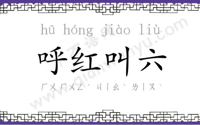 呼红叫六