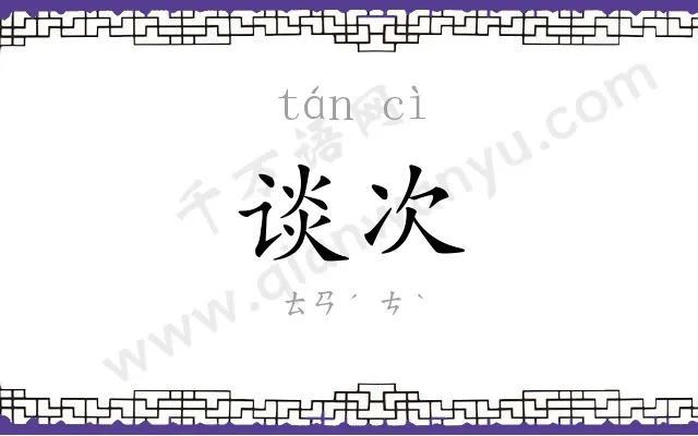 谈次