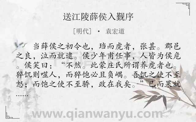《送江陵薛侯入觐序》作者是明代的袁宏道.本诗词属于送别;赞颂;写人;序文类诗词.诗词全文约共644字.