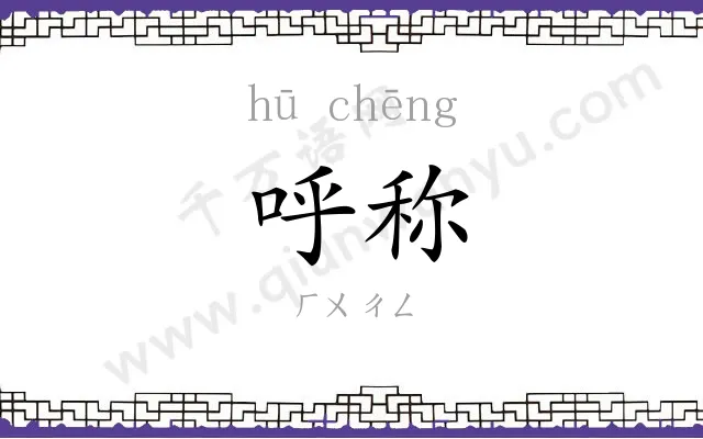呼称