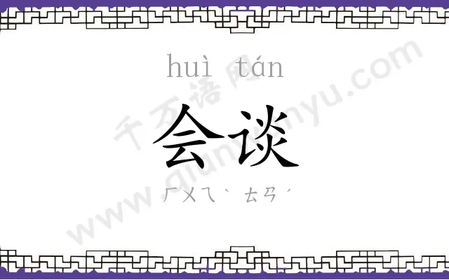 会谈