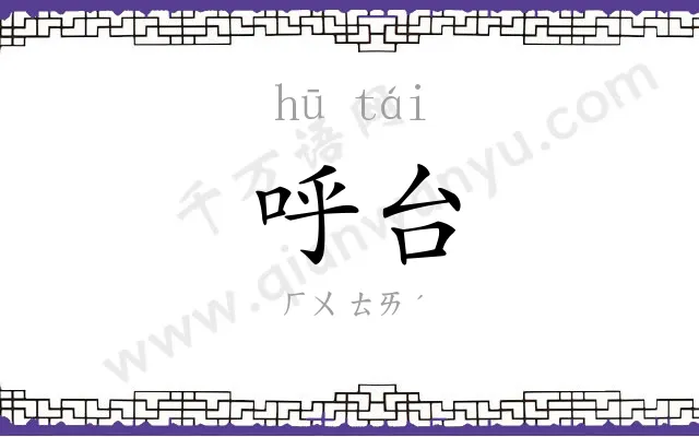 呼台