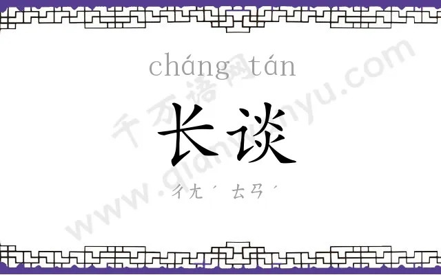 长谈