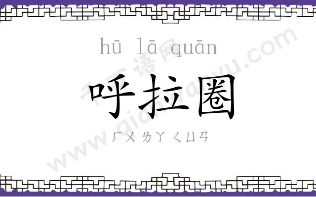 呼拉圈