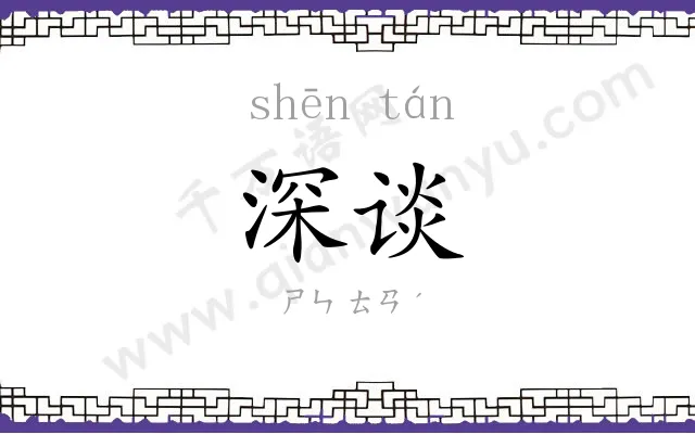 深谈