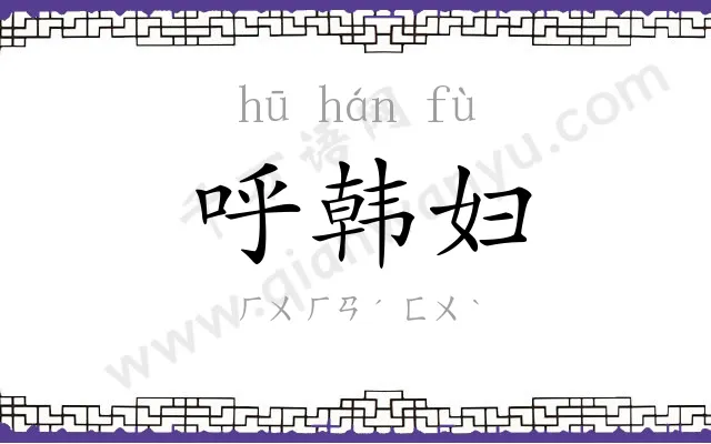 呼韩妇