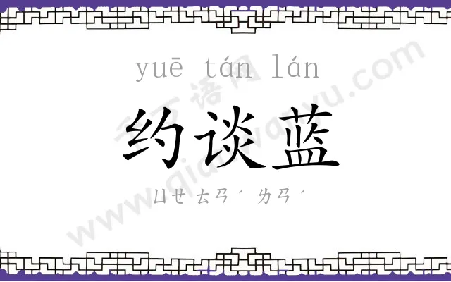 约谈蓝