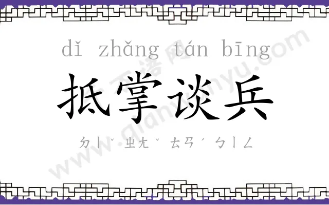 抵掌谈兵