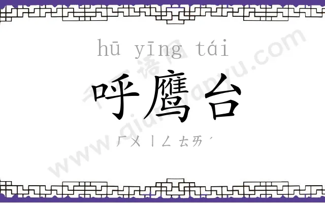 呼鹰台