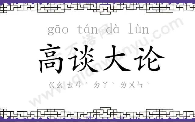 高谈大论