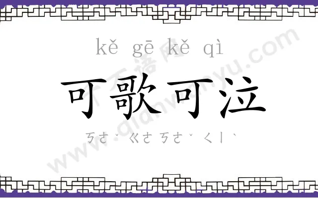 可歌可泣