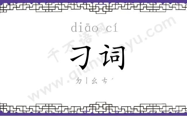 刁词