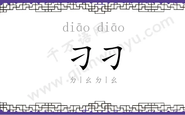 刁刁