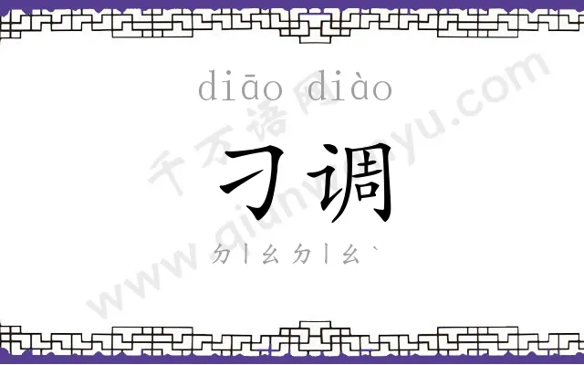 刁调