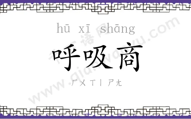 呼吸商