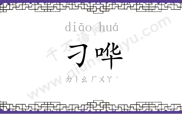 刁哗