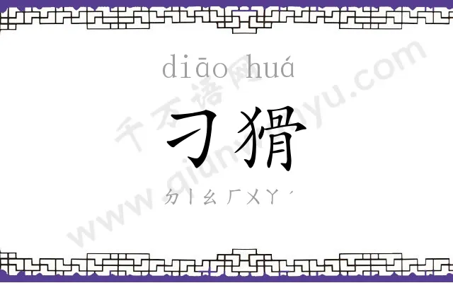 刁猾
