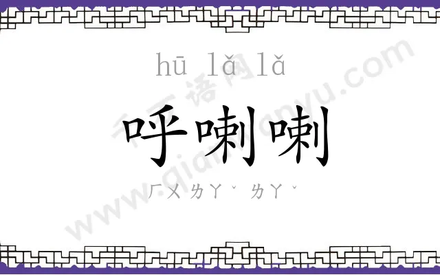 呼喇喇