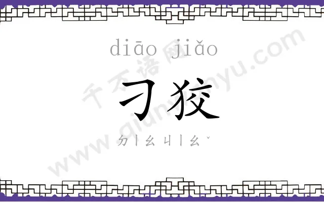 刁狡