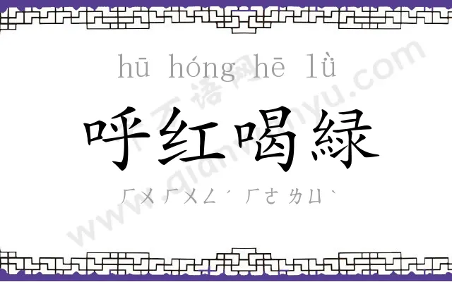呼红喝緑