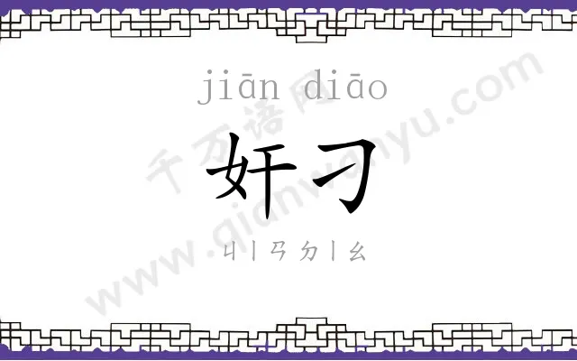 奸刁