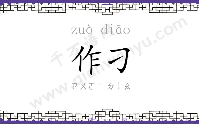 作刁