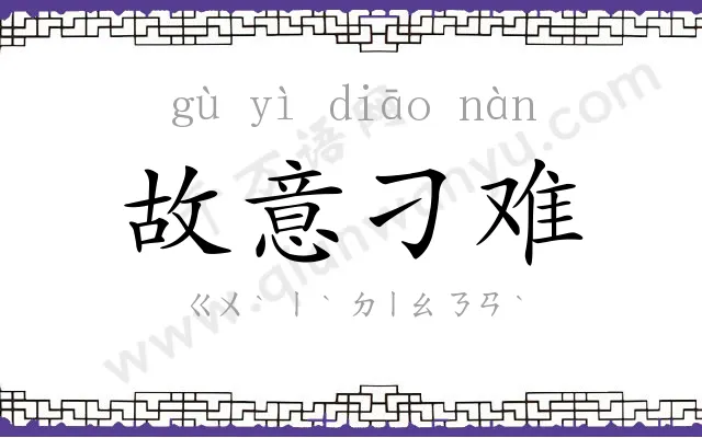 故意刁难