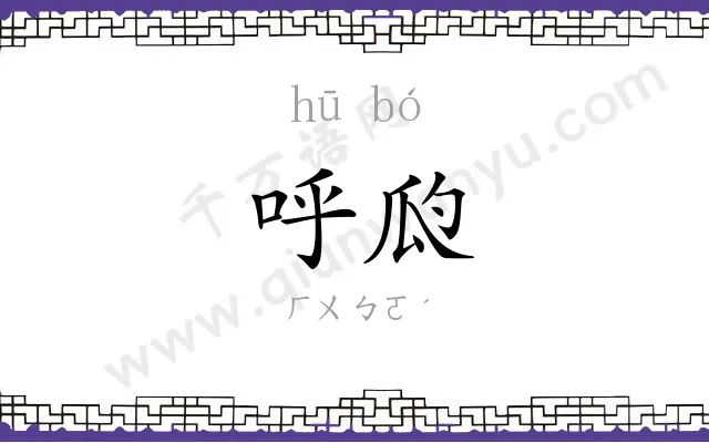 呼瓝