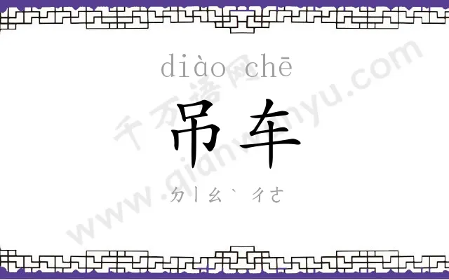吊车