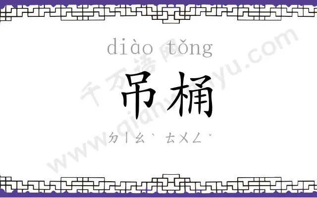 吊桶