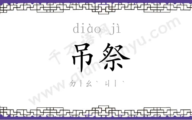 吊祭