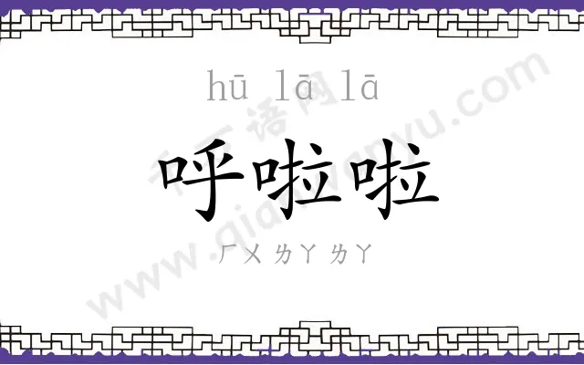 呼啦啦
