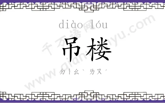 吊楼