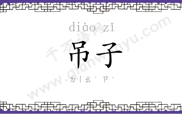 吊子