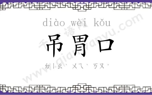 吊胃口