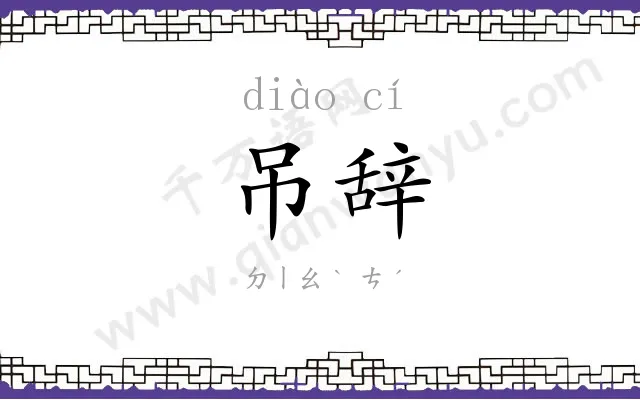 吊辞