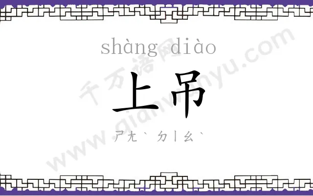 上吊