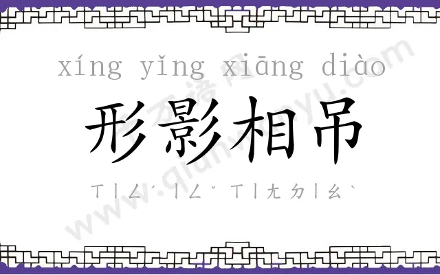 形影相吊