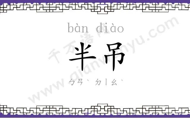 半吊