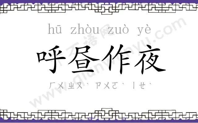 呼昼作夜