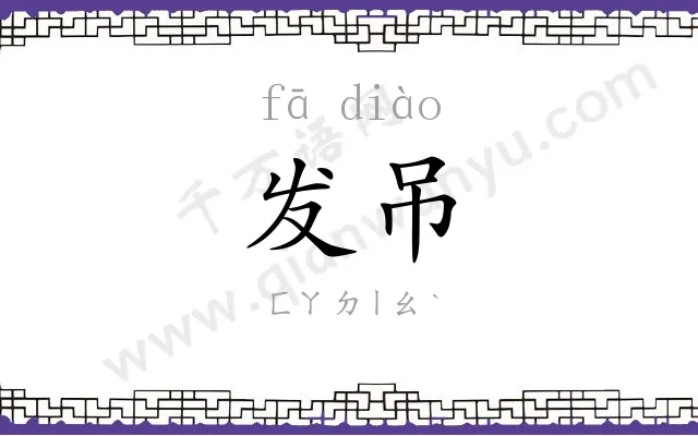 发吊