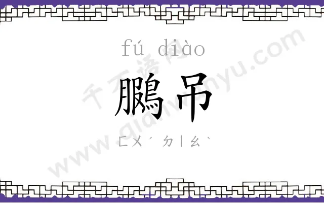 鵩吊