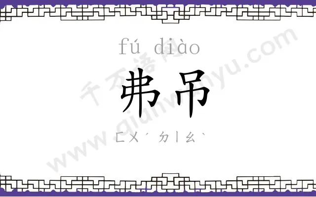 弗吊